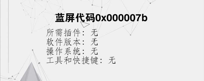 蓝屏代码0x000007b