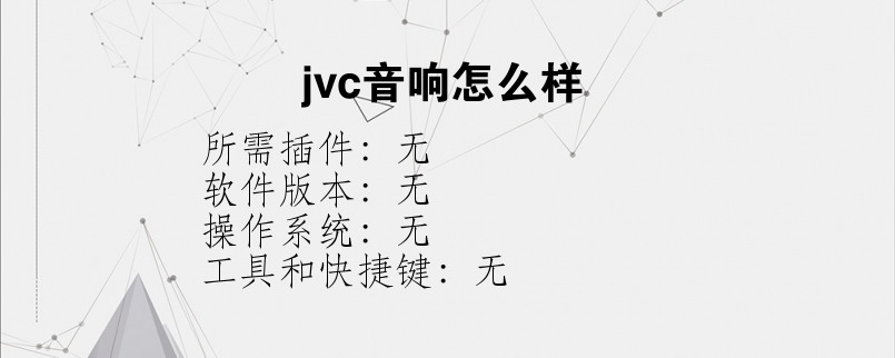 jvc音响怎么样