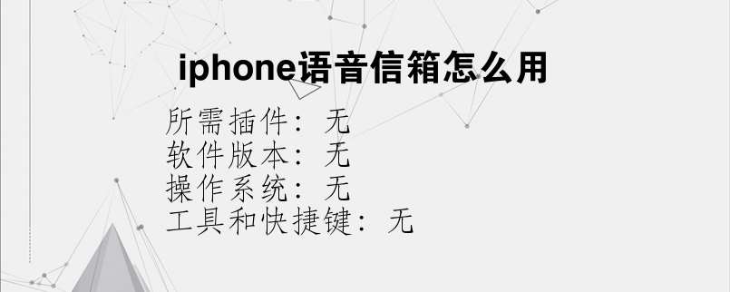 iphone语音信箱怎么用