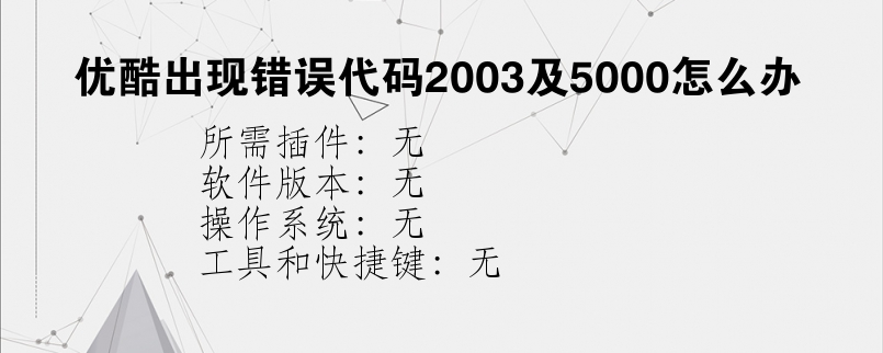 优酷出现错误代码2003及5000怎么办？