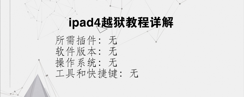 ipad4越狱教程详解