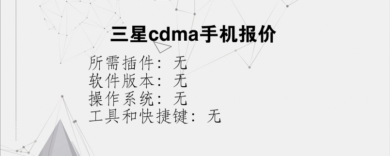 三星cdma手机报价