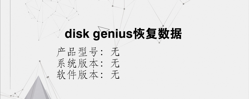 disk genius恢复数据？