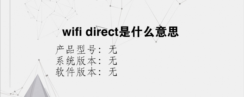 wifi direct是什么意思？