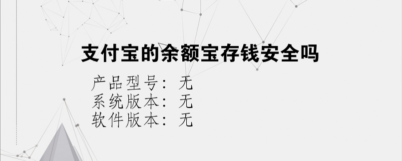 支付宝的余额宝存钱安全吗