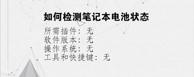 如何检测笔记本电池状态？