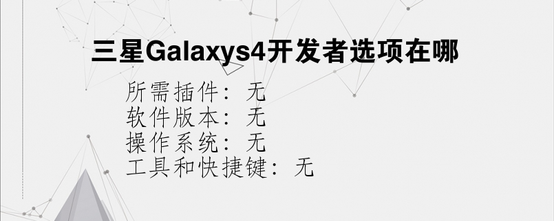 三星Galaxys4开发者选项在哪？