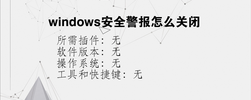 windows安全警报怎么关闭