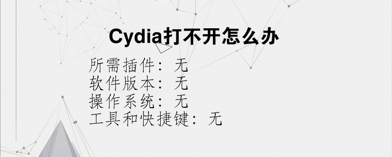 Cydia打不开怎么办