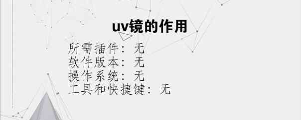 uv镜的作用