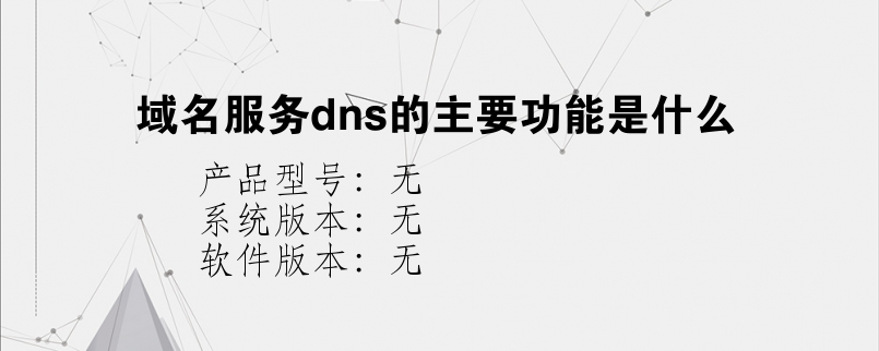 域名服务dns的主要功能是什么？