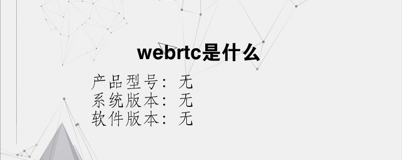 webrtc是什么？