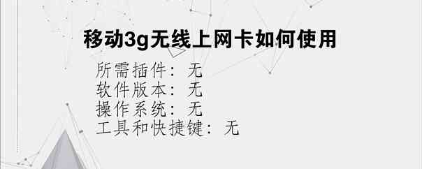 移动3g无线上网卡如何使用