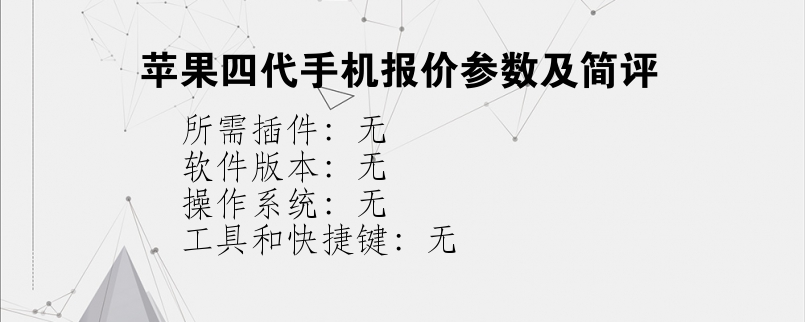 苹果四代手机报价参数及简评？