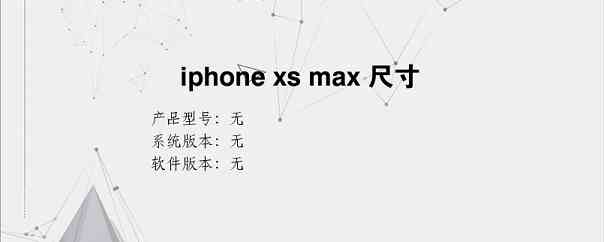 iphone xs max 尺寸？