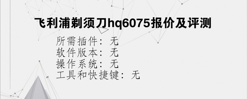 飞利浦剃须刀hq6075报价及评测