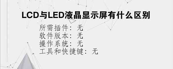 LCD与LED液晶显示屏有什么区别