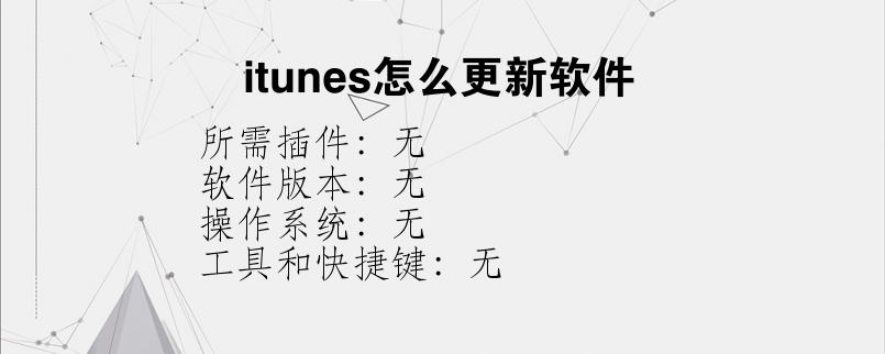 itunes怎么更新软件