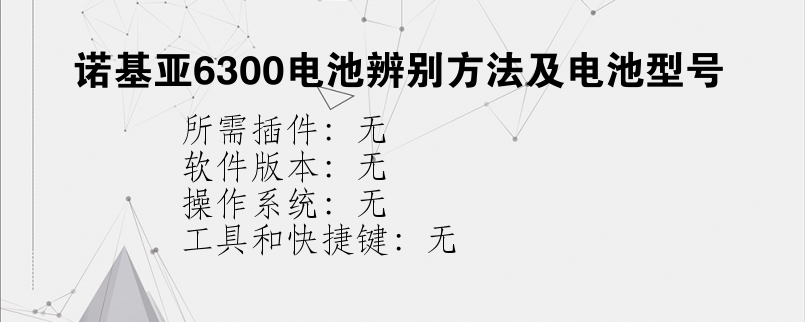 诺基亚6300电池辨别方法及电池型号