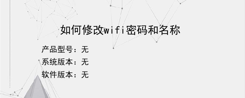 如何修改wifi密码和名称