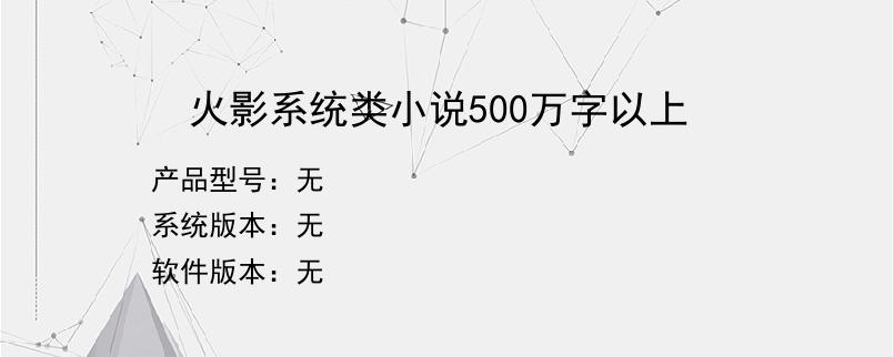 火影系统类小说500万字以上