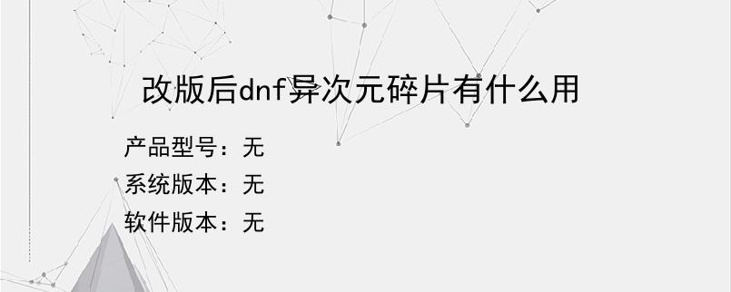 改版后dnf异次元碎片有什么用