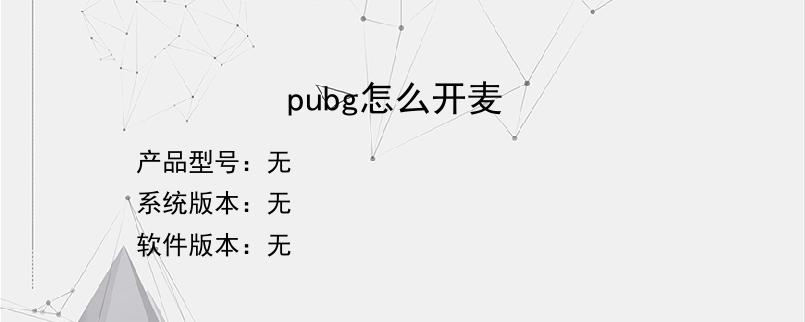 pubg怎么开麦？