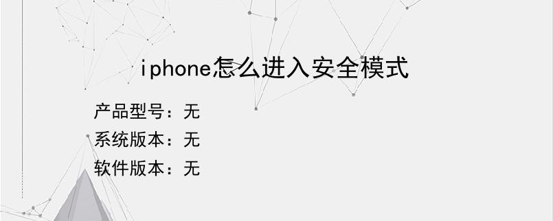 iphone怎么进入安全模式？