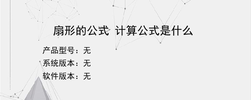 扇形的公式 计算公式是什么