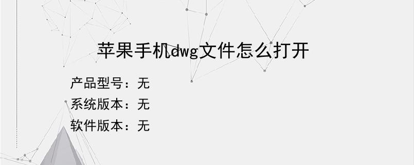 苹果手机dwg文件怎么打开？