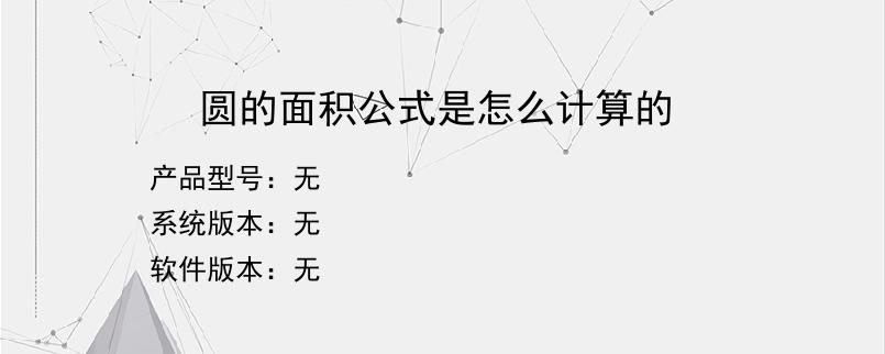 圆的面积公式是怎么计算的？