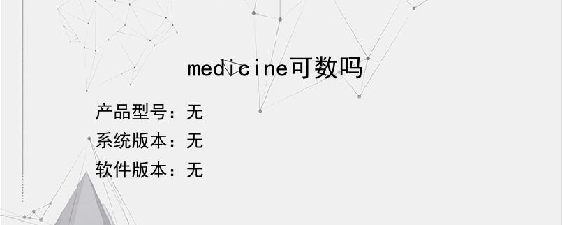 medicine可数吗？