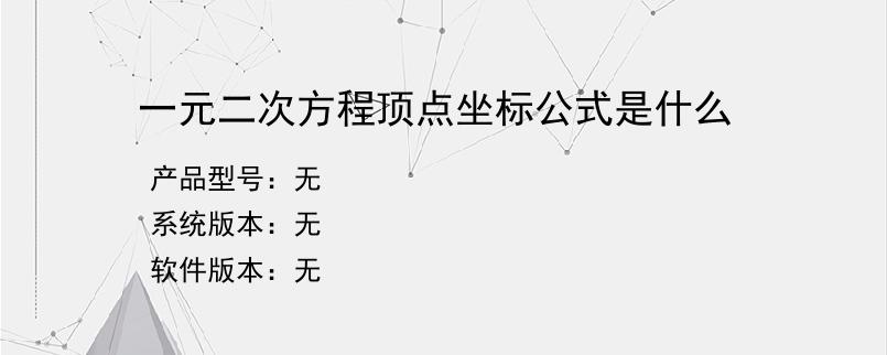 一元二次方程顶点坐标公式是什么？