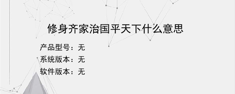 修身齐家治国平天下什么意思