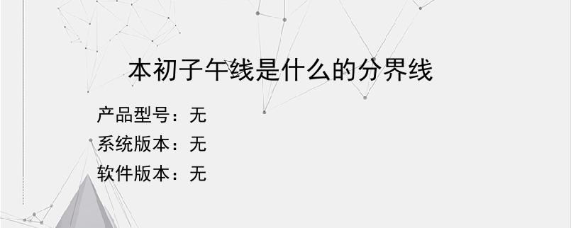 本初子午线是什么的分界线