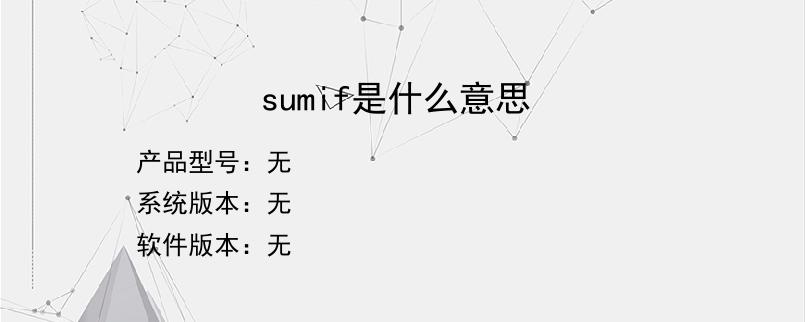 sumif是什么意思