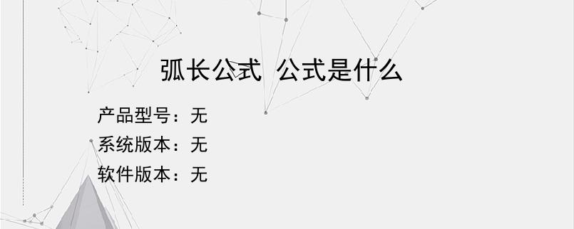 弧长公式 公式是什么？