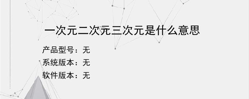 一次元二次元三次元是什么意思？