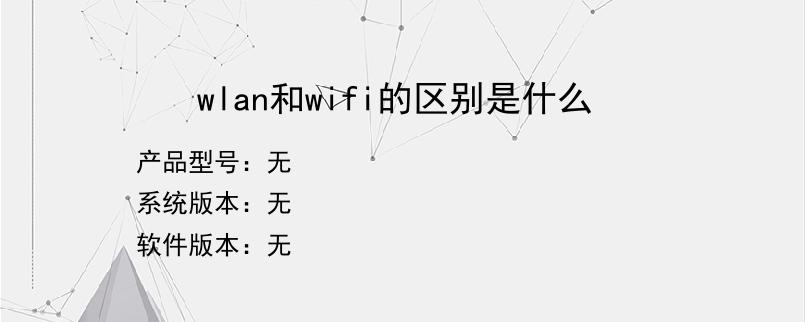 wlan和wifi的区别是什么