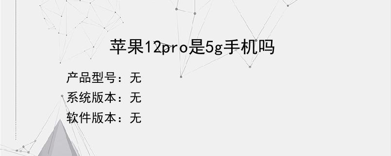 苹果12pro是5g手机吗？