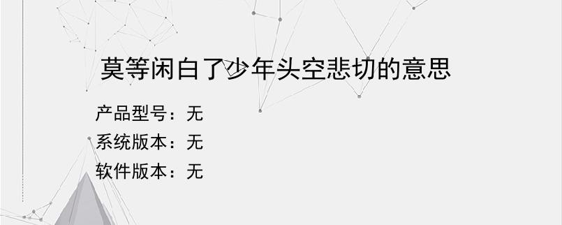 莫等闲白了少年头空悲切的意思？