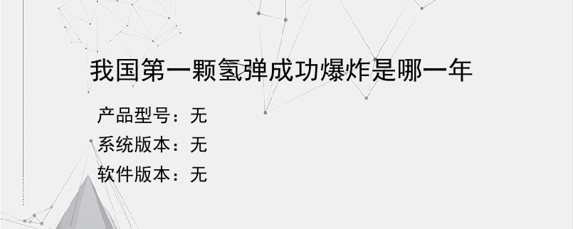 我国第一颗氢弹成功爆炸是哪一年？