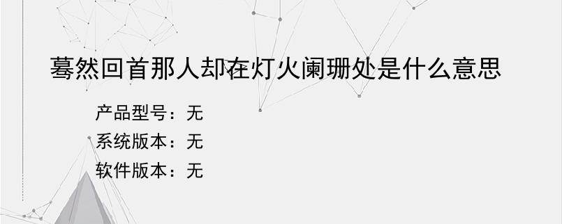 蓦然回首那人却在灯火阑珊处是什么意思？