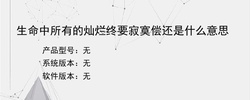 生命中所有的灿烂终要寂寞偿还是什么意思？