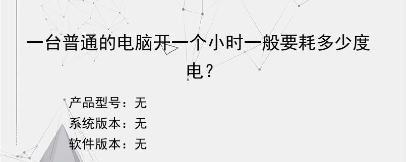 一台普通的电脑开一个小时一般要耗多少度电？