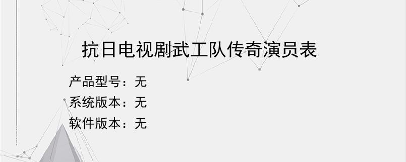 抗日电视剧武工队传奇演员表？