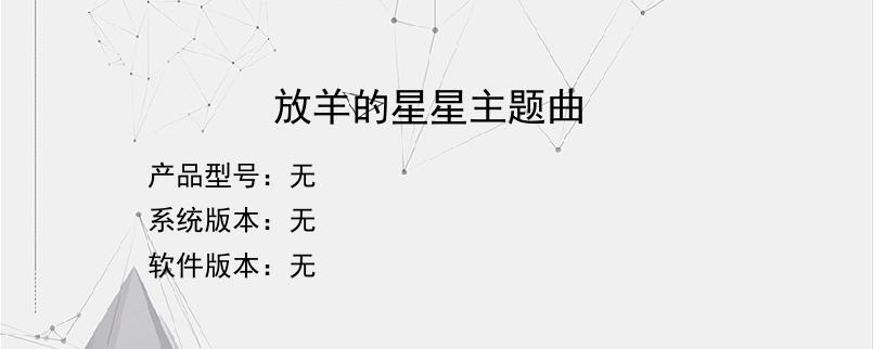 放羊的星星主题曲？