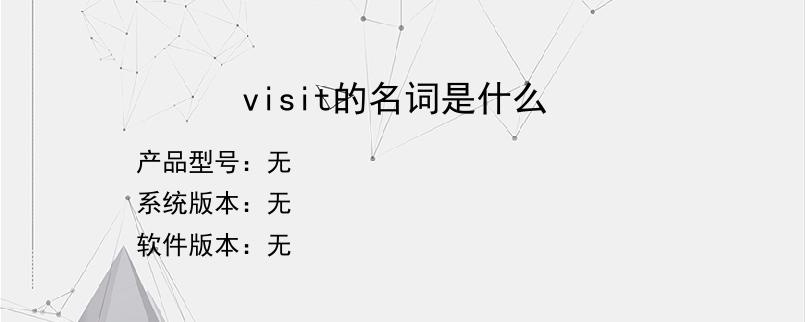 visit的名词是什么？