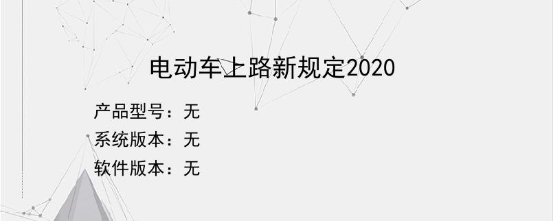 电动车上路新规定2020？