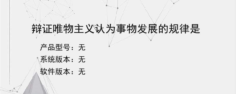 辩证唯物主义认为事物发展的规律是？